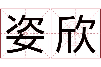 姿欣名字寓意