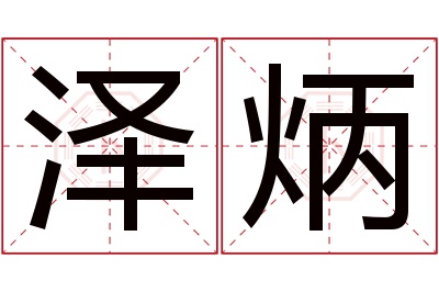 泽炳名字寓意