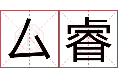 厶睿名字寓意