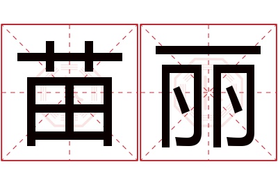 苗丽名字寓意