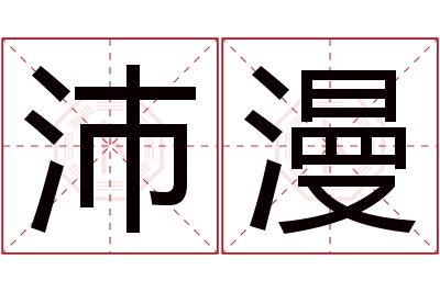 沛漫名字寓意