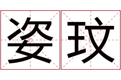 姿玟名字寓意