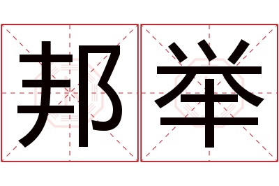 邦举名字寓意