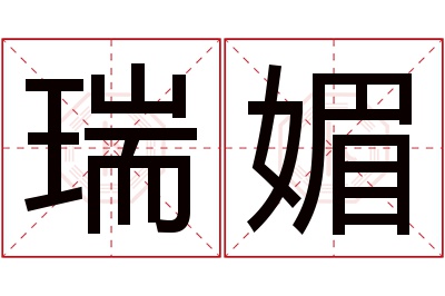 瑞媚名字寓意 瑞媚名字寓意