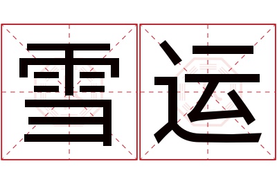 雪运名字寓意