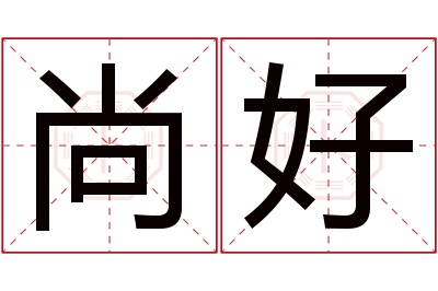 尚好名字寓意