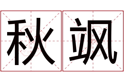 秋飒名字寓意