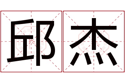 邱杰名字寓意