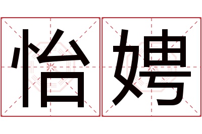 怡娉名字寓意