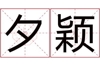 夕颖名字寓意