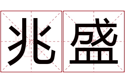 兆盛名字寓意