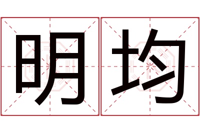 明均名字寓意