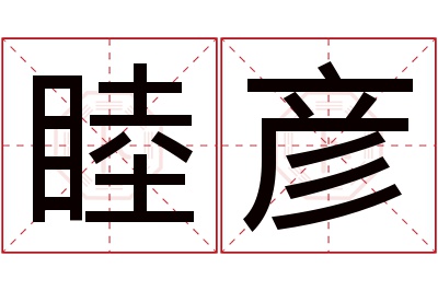 睦彦名字寓意 睦彦名字寓意