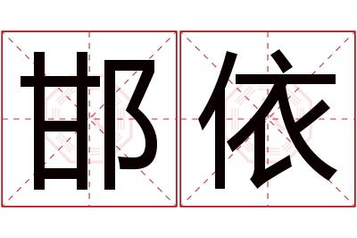 邯依名字寓意