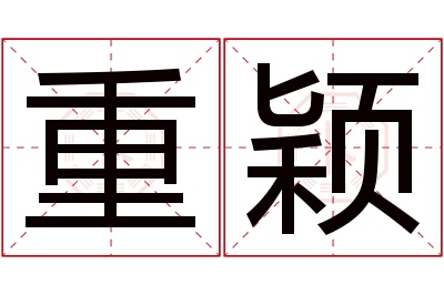 重颖名字寓意