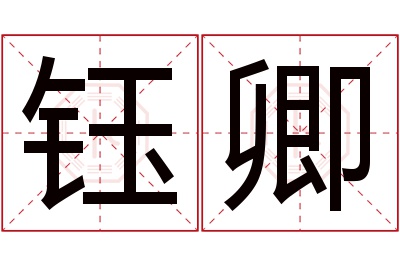 钰卿名字寓意