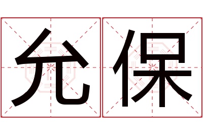 允保名字寓意