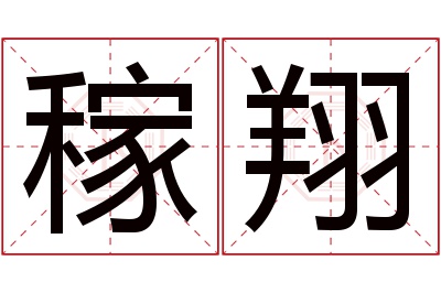 稼翔名字寓意