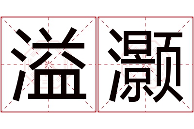 溢灏名字寓意