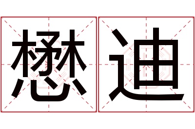 懋迪名字寓意