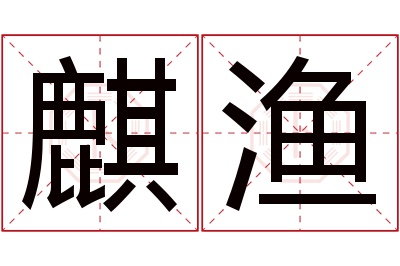 麒渔名字寓意