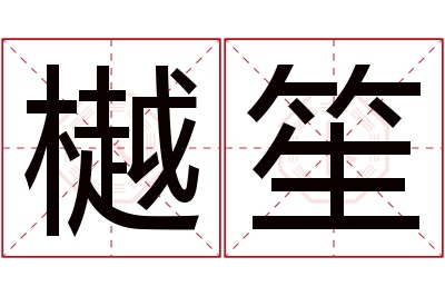 樾笙名字寓意