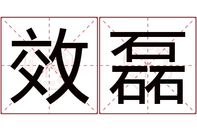 效磊名字寓意