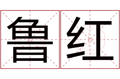 鲁红名字寓意