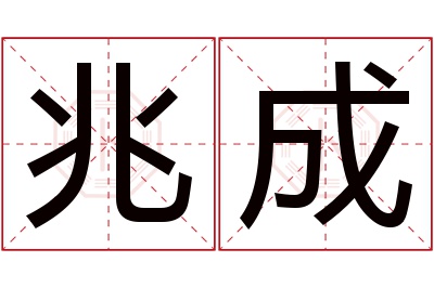 兆成名字寓意