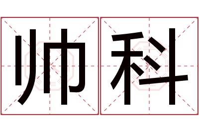 帅科名字寓意