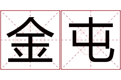 金屯名字寓意