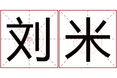 刘米名字寓意