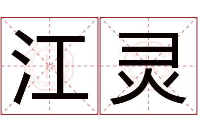 江灵名字寓意