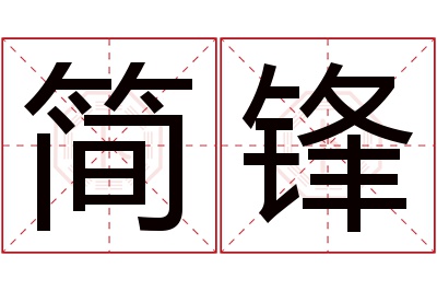 简锋名字寓意