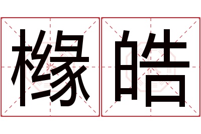 橼皓名字寓意