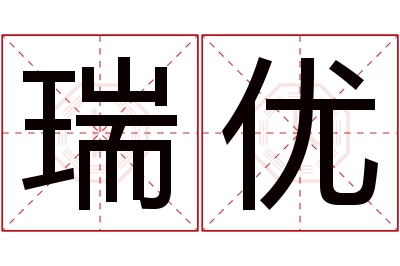 瑞优名字寓意