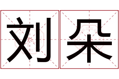 刘朵名字寓意