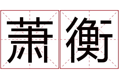 萧衡名字寓意