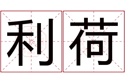 利荷名字寓意