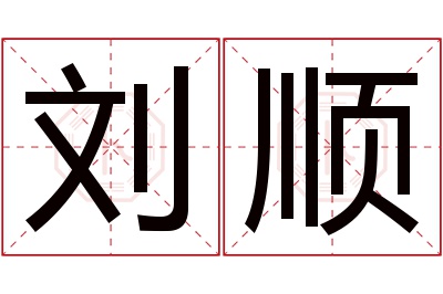 刘顺名字寓意