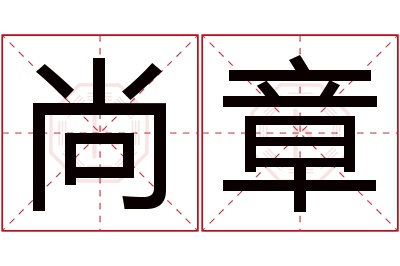 尚章名字寓意