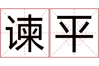 谏平名字寓意