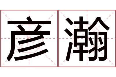 彦瀚名字寓意