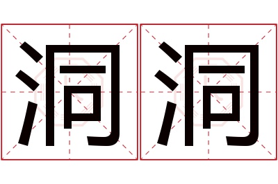 洞洞名字寓意