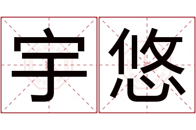 宇悠名字寓意