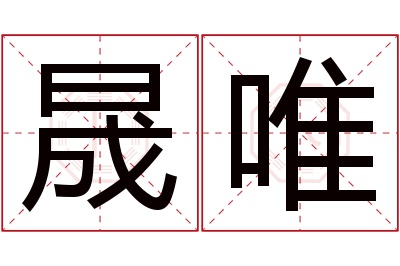 晟唯名字寓意