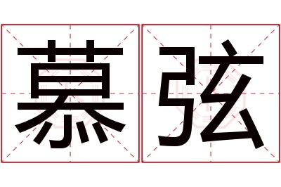 慕弦名字寓意