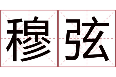 穆弦名字寓意