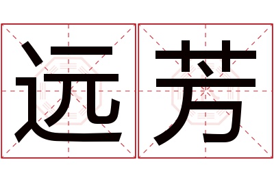 远芳名字寓意