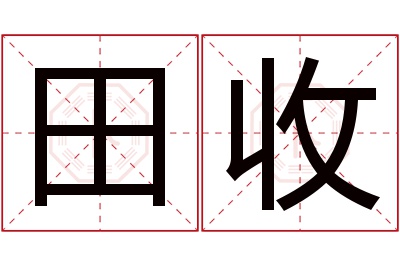 田收名字寓意